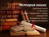 История книги