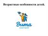 Возрастные особенности детей