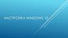Настройка Windows 10