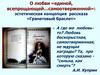 О любви «единой, всепрощающей…самоотверженной»: эстетическая концепция рассказа «Гранатовый браслет»