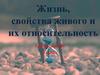 Жизнь, свойства живого и их относительность