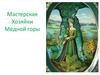 Мастерская Хозяйки Медной горы