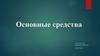 Основные средства. Сущность, назначение и состав основных средств