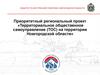 Территориальное общественное самоуправление (ТОС) на территории Новгородской области