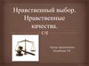 Нравственный выбор. Нравственные качества