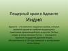 Пещерный храм в Аджанте. Индия