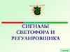 Сигналы светофора и регулировщика