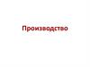 Производство