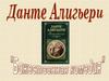 Божественная комедия. Алигьери Данте