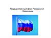 Государственный флаг Российской Федерации