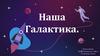 Наша Галактика
