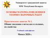 Общие сведения о металлах и сплавах, их свойства