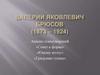 Валерий Яковлевич Брюсов (1873 – 1924)