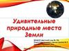 Удивительные природные места Земли
