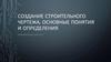 Создание строительного чертежа. Основные понятия и определения информатика для СПО. Лекция 26