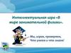 Занимательная физика. Интеллектуальная игра