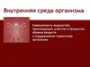 Внутренняя среда организма