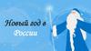 Новый год в России