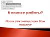 Поиск работы. Рекомендации