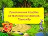 Приключение олобка на тропинке умножения. Тренажер