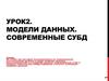 Модели данных. Современные СУБД (Урок 2)