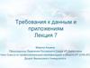 Требования к данным и приложениям. Лекция 7