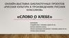 Русская культура в произведениях русских классиков. «Слово о хлебе»