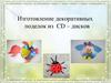 Декоративные поделки из CD-дисков