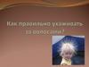 Как правильно ухаживать за волосами