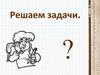 Решение задач по математике