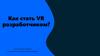 Как стать VR разработчиком
