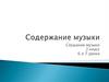 Содержание музыки