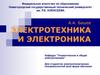 Электротехника и электроника. Резонанс напряжений и резонанс токов в электрических цепях