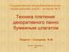 Техника плетения декоративного панно бумажным шпагатом