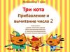 Три кота. Прибавление и вычитание числа 2