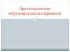 Проектирование образовательного процесса