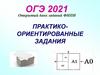 Практико-ориентированные задания. ОГЭ, открытый банк заданий ФИПИ