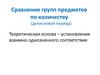 Сравнение групп предметов по количеству (дочисловой период)