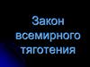 Закон всемирного тяготения