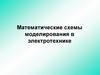 Математические схемы моделирования в электротехнике