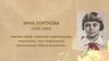 Зина Портнова (1926-1944)