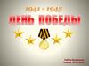 День Победы. Помните!