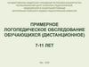 Примерное логопедическое обследование обучающихся
