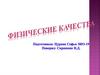 Физические качества