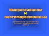 Импрессионизм и постимпрессионизм. Сравнительная характеристика картин