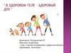 В здоровом теле - здоровый дух. Здоровье - это бесценный дар