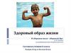 Здоровый образ жизни