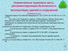 Нормативные правовые акты, регламентирующие безопасность эксплуатации зданий и сооружений