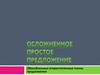 Обособленные второстепенные члены предложения