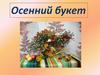 Осенний букет